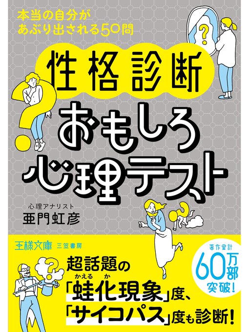 亜門虹彦作の〈性格診断〉おもしろ心理テストの作品詳細 - 予約可能